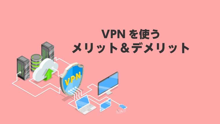 海外VPNを使うとどんなメリットがあるの？